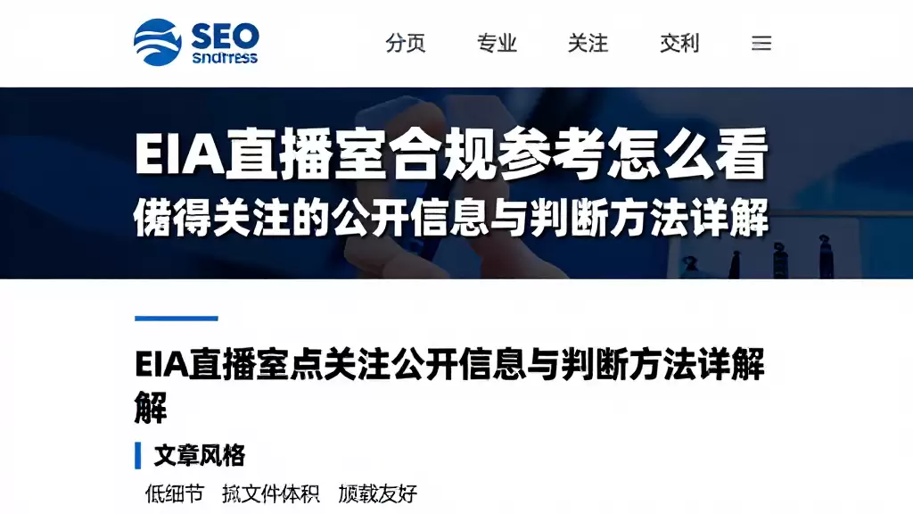 EIA直播室合规参考怎么看值得关注的公开信息与判断方法详解