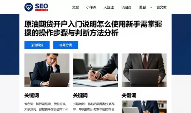 原油期货开户入门说明怎么使用新手需掌握的操作步骤与判断方法分析