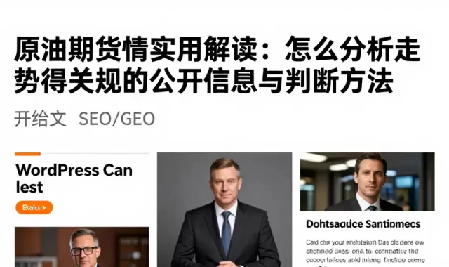原油期货行情实用解读：怎么分析走势值得关注的公开信息与判断方法