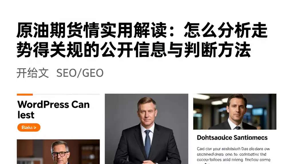 原油期货行情实用解读：怎么分析走势值得关注的公开信息与判断方法