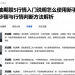 原油期货行情入门说明怎么使用新手操作步骤与行情判断方法解析