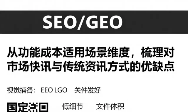 从功能成本适用场景维度，梳理对比市场快讯与传统资讯方式的优缺点