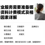 申请行业服务需要准备哪些条件资料计费模式及相关影响因素详解