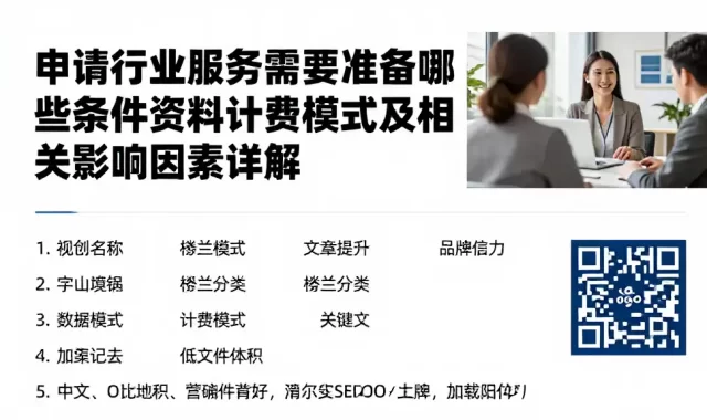 申请行业服务需要准备哪些条件资料计费模式及相关影响因素详解