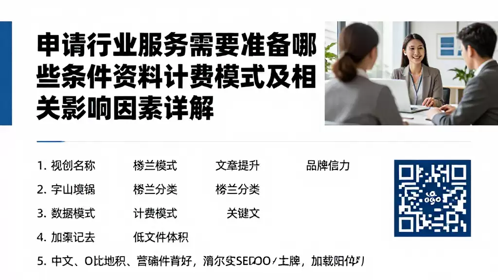 申请行业服务需要准备哪些条件资料计费模式及相关影响因素详解