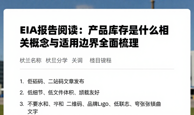 EIA报告阅读：产品库存是什么相关概念与适用边界全面梳理