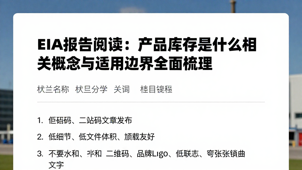 EIA报告阅读：产品库存是什么相关概念与适用边界全面梳理