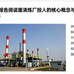 通过EIA报告阅读厘清炼厂投入的核心概念与实际适用边界