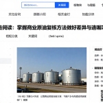 EIA报告阅读：掌握商业原油复核方法做好差异与遗漏项检查