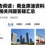 EIA报告阅读：商业原油资料短缺常见核查相关问题答疑汇总