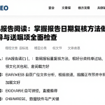 EIA报告阅读：掌握报告日期复核方法做好差异与遗漏项全面检查