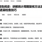 EIA报告阅读：讲解统计周期复核方法及差异与遗漏检查技巧