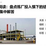 EIA报告阅读：盘点炼厂投入慎下的结论相关风险问题集中解答