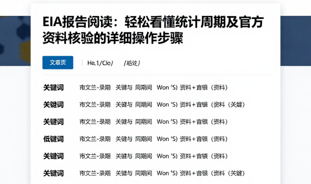 EIA报告阅读：轻松看懂统计周期及官方资料核验的详细操作步骤