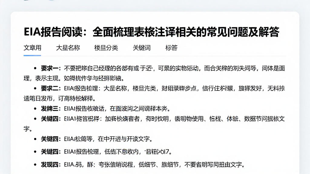 EIA报告阅读：全面梳理表格注释相关的常见问题及解答