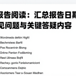 EIA报告阅读：汇总报告日期相关的常见问题与关键答疑内容