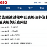 EIA报告阅读过程中遇到表格注释资料不足，如何解决相关核查问题