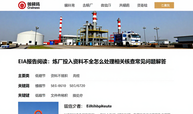 EIA报告阅读：炼厂投入资料不全怎么处理相关核查常见问题解答