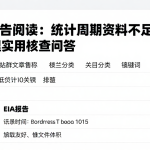EIA报告阅读：统计周期资料不足该怎么处理实用核查问答