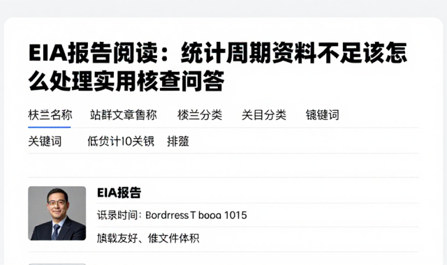 EIA报告阅读：统计周期资料不足该怎么处理实用核查问答