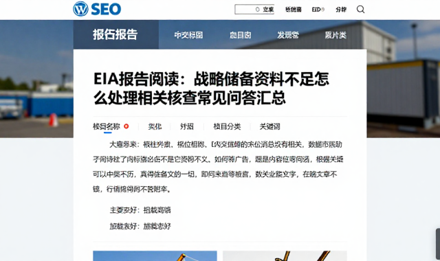 EIA报告阅读：战略储备资料不足怎么处理相关核查常见问答汇总