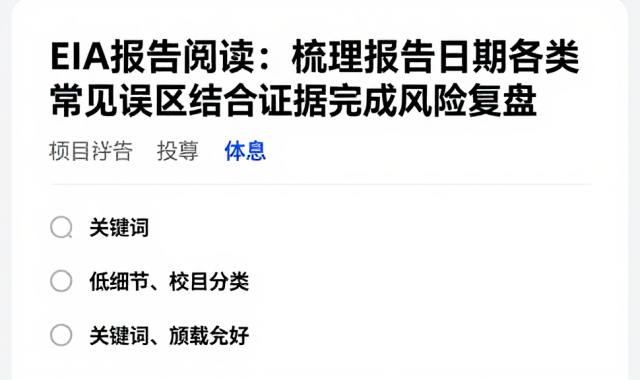 EIA报告阅读：梳理报告日期各类常见误区结合证据完成风险复盘