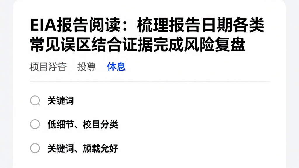 EIA报告阅读：梳理报告日期各类常见误区结合证据完成风险复盘
