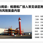 EIA报告阅读：梳理炼厂投入常见误区附相关证据与风险复盘内容