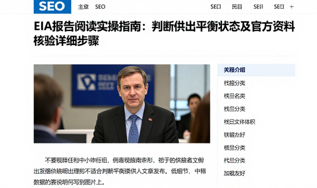 EIA报告阅读实操指南：判断供需平衡状态及官方资料核验详细步骤
